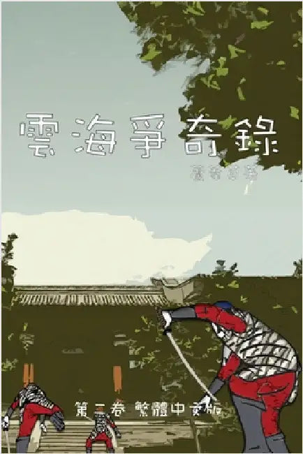 雲海爭奇錄 第二卷 漢字中文動漫畫: Chronicles of Sea and Clou by Reed, 蘆葦草