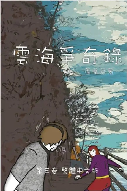 雲海爭奇錄 第三卷 漢字中文動漫畫: Chronicles of Sea and Clou by Reed, 蘆葦草