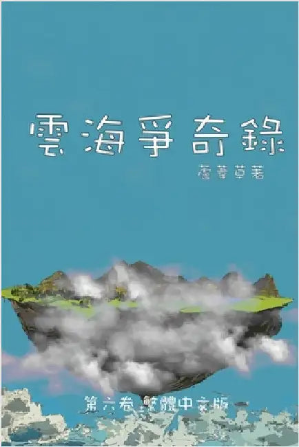 雲海爭奇錄 第六卷 漢字中文動漫畫: Chronicles of Sea and Clou by Reed, 蘆葦草