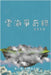 雲海爭奇錄 第六卷 漢字中文動漫畫: Chronicles of Sea and Clou by Reed, 蘆葦草