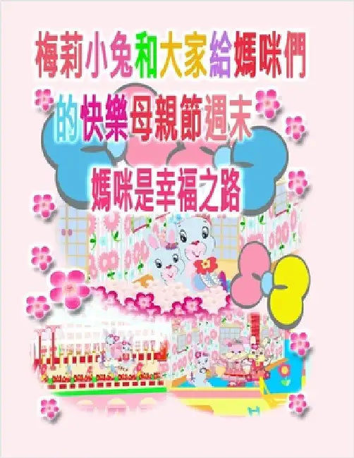 梅莉小兔和大家給媽咪們的快樂母親節週ੑ by Kong, Rowena