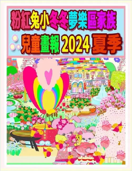 粉紅兔小冬冬夢樂區家族兒童畫報 2024 夏季: ৎ by Kong, R.