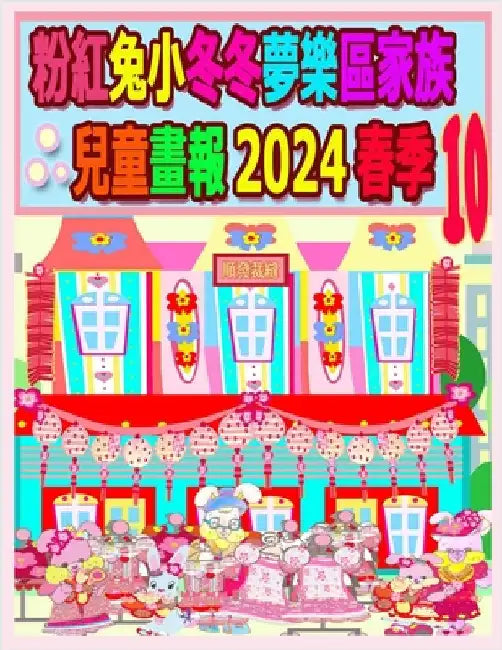 粉紅兔小冬冬夢樂區家族兒童畫報 2024 春季 10:  by Kong, R.