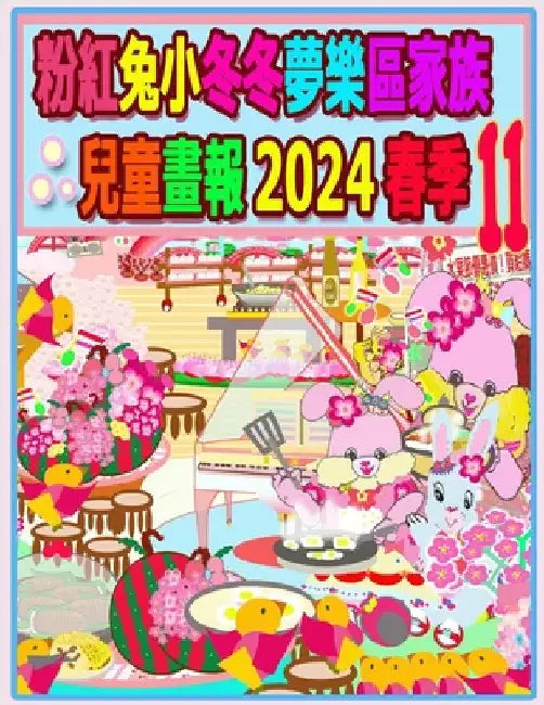 粉紅兔小冬冬夢樂區家族兒童畫報 2024 春季 11:  by Kong, Rowena