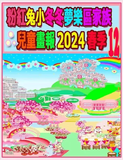 粉紅兔小冬冬夢樂區家族兒童畫報 2024 春季 12:  by Kong, R.