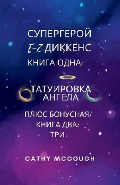 СУПЕРГЕРОЙ E-Z ДИККЕНС 1 И 2 КН by McGough, Cathy