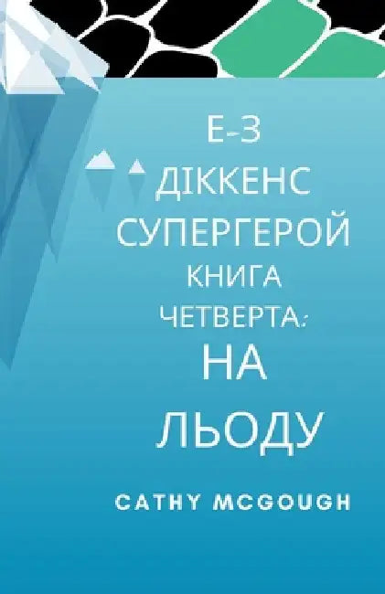 Е-З ДІККЕНС СУПЕРГЕРОЙ КН by McGough, Cathy