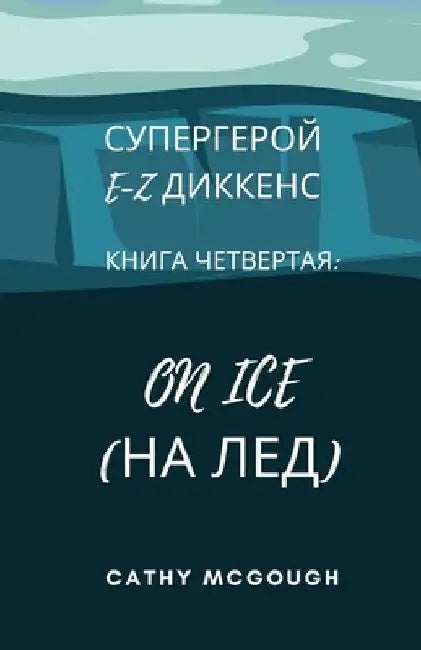 СУПЕРГЕРОЙ E-Z ДИККЕНС КНИ
 by McGough, Cathy