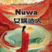 Nüwa: Bilingual Chinese Mythology Stories for Kids In English, Chinese, and Pinyin by Charlotte Chang