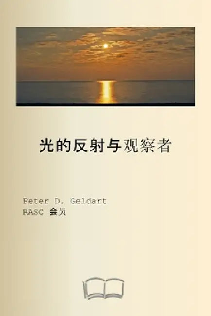 观察者和光反射 by 格尔达特, ঌ