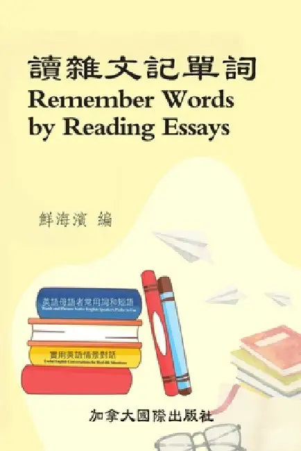 讀雜文記單詞 by 鮮海濱