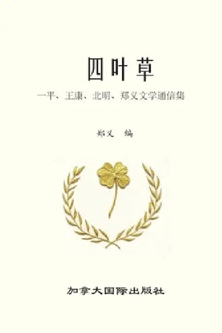 四叶草 by 王康, 一平, 北明 郑义