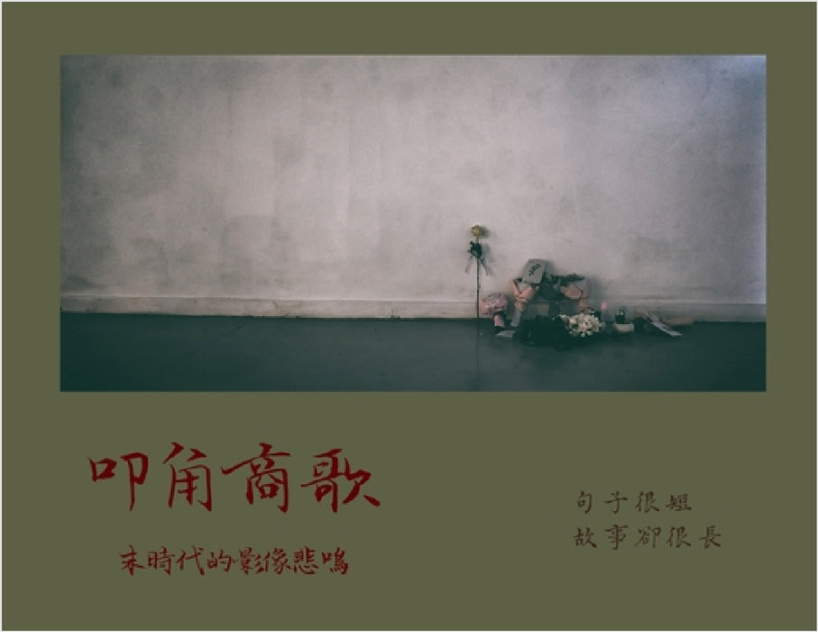 叩角商歌: 末時代的影像悲鳴 by 李二狗