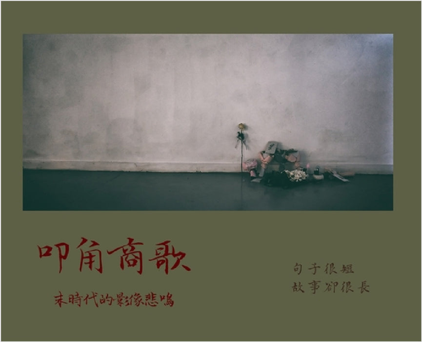 叩角商歌: 末時代的影像悲鳴 by 李二狗