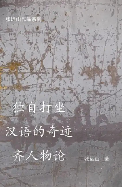 独自打坐-汉语的奇迹-齐人物论 by 张远山