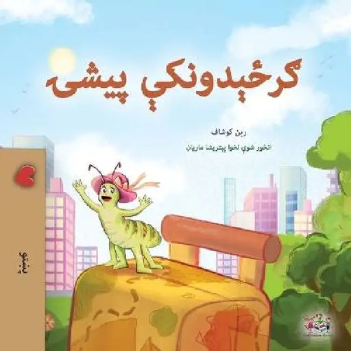 The Traveling Caterpillar (Pashto Children's Book) by Rayne Coshav, Kidkiddos Books