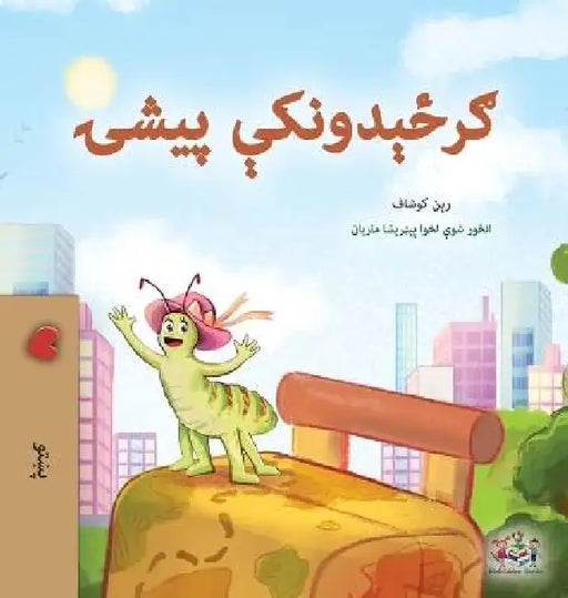The Traveling Caterpillar (Pashto Children's Book) by Rayne Coshav, Kidkiddos Books
