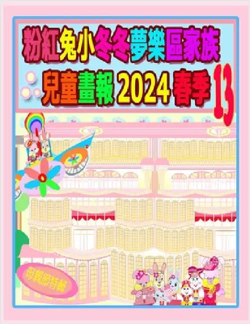 粉紅兔小冬冬夢樂區家族兒童畫報 2024 春季 13:  by Ho, Rolleen