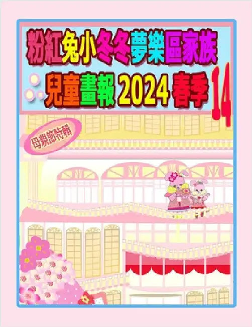 粉紅兔小冬冬夢樂區家族兒童畫報 2024 春季 14:  by Ho, Rolleen