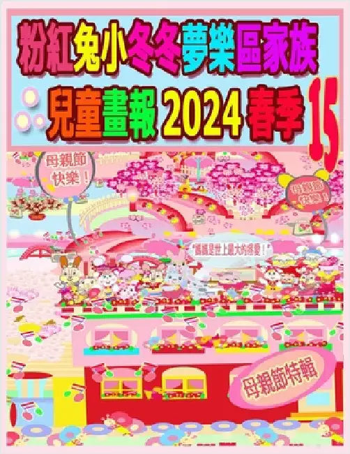 粉紅兔小冬冬夢樂區家族兒童畫報 2024 春季 15:  by Ho, Rolleen