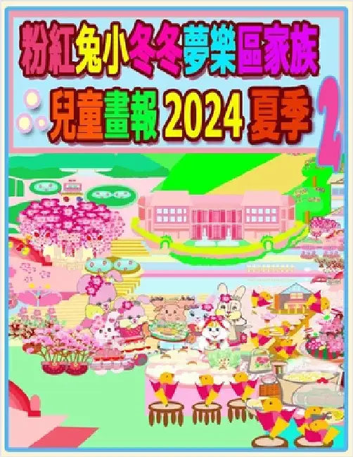 粉紅兔小冬冬夢樂區家族兒童畫報 2024 夏季 2:  by Ho, Rolleen