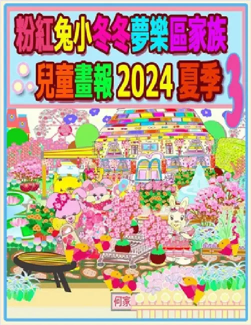 粉紅兔小冬冬夢樂區家族兒童畫報 2024 夏季 3:  by Ho, Rolleen