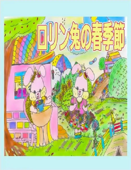 ロリン兎の春季節: 私と母の春は奇跡 by Kong, Rowena