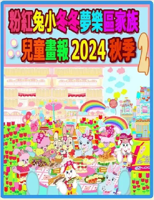 粉紅兔小冬冬夢樂區家族兒童畫報 2024 秋季 2:  by H, Rowena