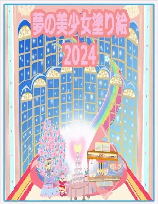夢の美少女塗り絵 2024: 私たちの季節 by Kong, Rowena