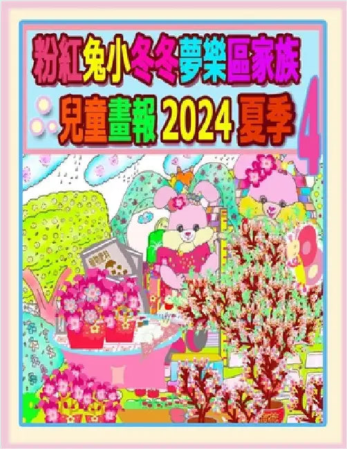 粉紅兔小冬冬夢樂區家族兒童畫報 2024 夏季 4:  by H, Rowena