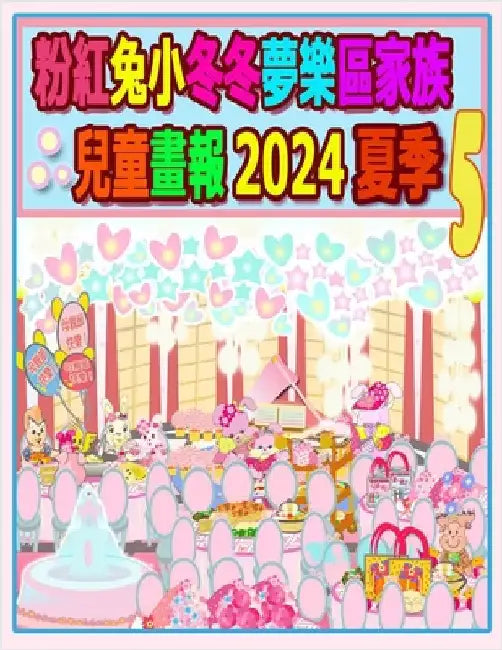 粉紅兔小冬冬夢樂區家族兒童畫報 2024 夏季 5:  by Kong, Rowena