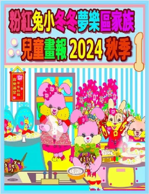粉紅兔小冬冬夢樂區家族兒童畫報 2024 秋季 1:  by Ho, Rolleen