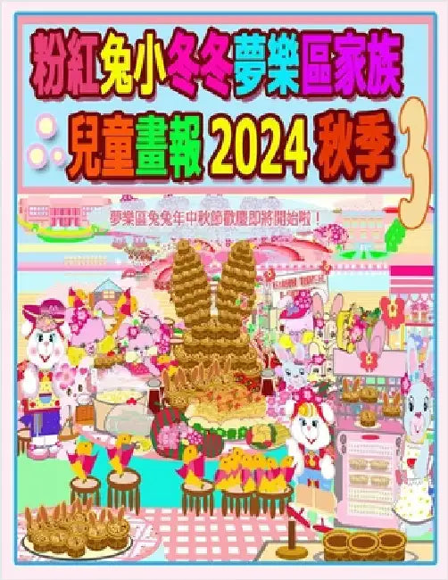 粉紅兔小冬冬夢樂區家族兒童畫報 2024 秋季 3:  by H, Rowena