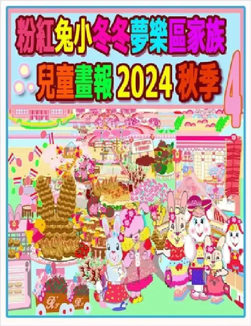 粉紅兔小冬冬夢樂區家族兒童畫報 2024 秋季 4:  by H, Rowena