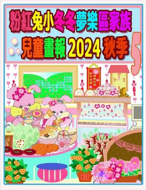 粉紅兔小冬冬夢樂區家族兒童畫報 2024 秋季 5:  by H, Rowena