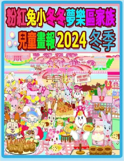 粉紅兔小冬冬夢樂區家族兒童畫報 2024 冬季: ৎ by H, Rowena