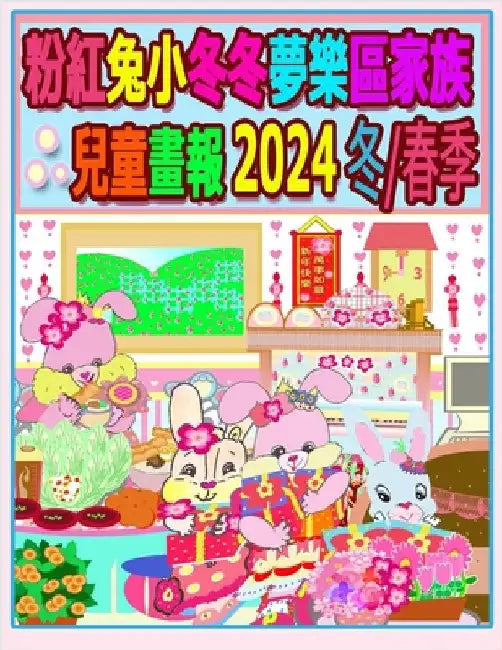 粉紅兔小冬冬夢樂區家族兒童畫報 2024 冬/春季 by Ho, Rolleen