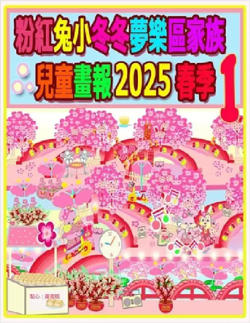 粉紅兔小冬冬夢樂區家族兒童畫報 2025 春季 1:  by Ho, Rolleen