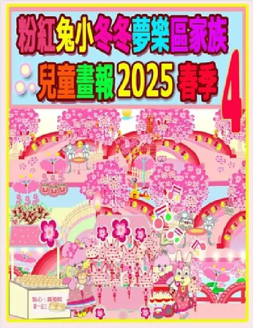粉紅兔小冬冬夢樂區家族兒童畫報 2025 春季 4:  by H, Rowena