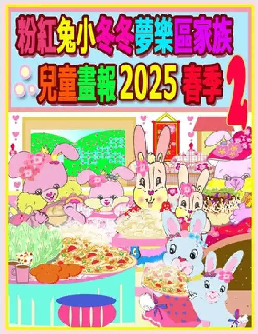 粉紅兔小冬冬夢樂區家族兒童畫報 2025 春季 2:  by Ho, Rolleen