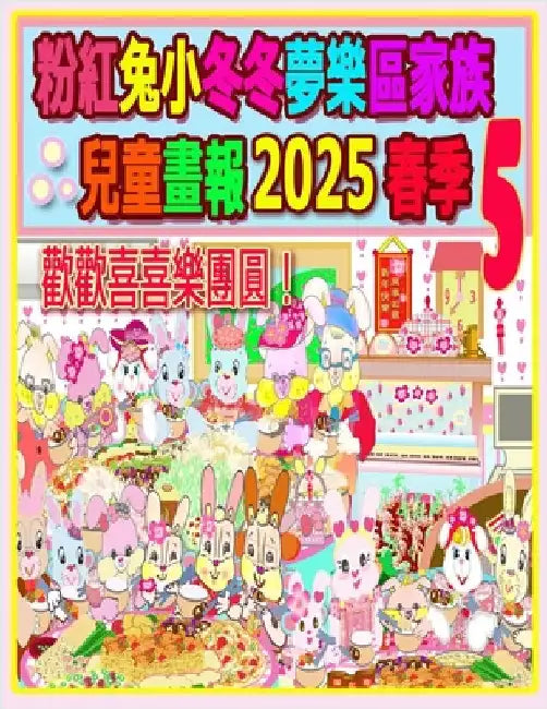 粉紅兔小冬冬夢樂區家族兒童畫報 2025 春季 5:  by Ho, Rolleen
