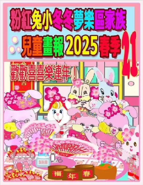 粉紅兔小冬冬夢樂區家族兒童畫報 2025 春季 21:  by Ho, Rolleen