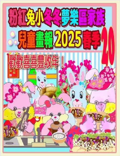 粉紅兔小冬冬夢樂區家族兒童畫報 2025 春季 20:  by Ho, Rowena
