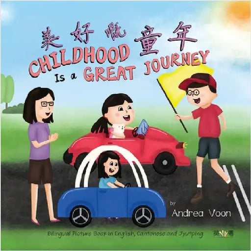 Childhoos Is a Great Journey 美好嘅童年: Bilingual Picture Book in English, Cantonese and Jyutping by Voon, Andrea
