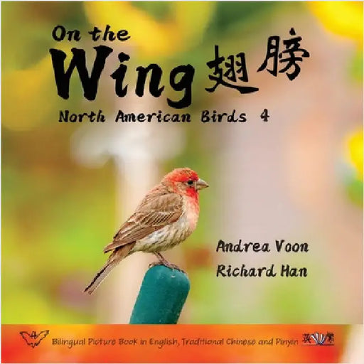 On the Wing 翅膀 - North American Birds 4: Bilingual Picture Book in English, Traditional Chinese and Pinyin by Voon, Andrea