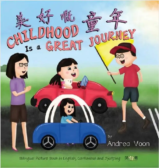 Childhoos Is a Great Journey 美好嘅童年: Bilingual Picture Book in English, Cantonese and Jyutping by Voon, Andrea