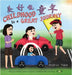 Childhoos Is a Great Journey 美好嘅童年: Bilingual Picture Book in English, Cantonese and Jyutping by Voon, Andrea