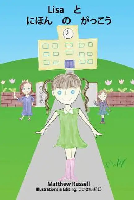 Lisa と　にほん　の　がっこう: Lisa and the Japanese School by Matthew Glen Russell