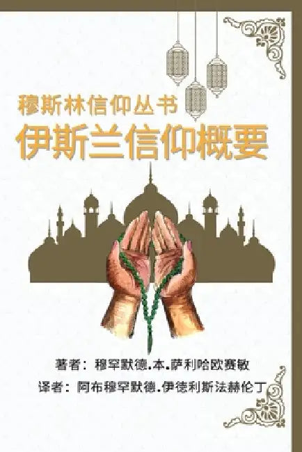 穆斯林信仰丛书 伊斯兰信仰概要: A Summary of the Islamic Faith by 'Ussemin, Muhammad Bin Saliha