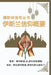 穆斯林信仰丛书 伊斯兰信仰概要: A Summary of the Islamic Faith by 'Ussemin, Muhammad Bin Saliha